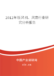 2012年版風(fēng)機(jī)、風(fēng)扇行業(yè)研究分析報告