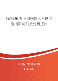 2023年版中國瑞斯達市場深度調(diào)研與前景分析報告