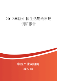 2012年版中國(guó)生活用紙市場(chǎng)調(diào)研報(bào)告
