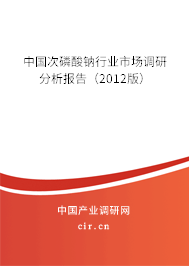 中國次磷酸鈉行業(yè)市場調(diào)研分析報告（2012版）