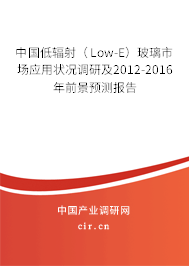 中國低輻射（Low-E）玻璃市場應用狀況調研及2012-2016年前景預測報告