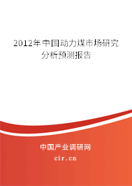 2012年中國動力煤市場研究分析預(yù)測報告