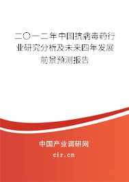 二〇一二年中國抗病毒藥行業(yè)研究分析及未來四年發(fā)展前景預測報告
