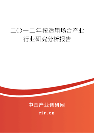 二〇一二年按適用場合產(chǎn)業(yè)行業(yè)研究分析報告