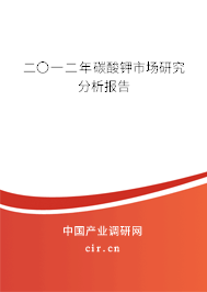 二〇一二年碳酸鉀市場研究分析報告