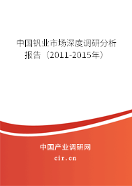 中國釩業(yè)市場深度調(diào)研分析報(bào)告（2011-2015年）