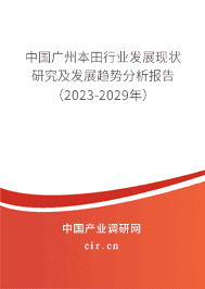 中國廣州本田行業(yè)發(fā)展現狀研究及發(fā)展趨勢分析報告（2023-2029年）