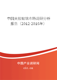 中國(guó)夾膠玻璃市場(chǎng)調(diào)研分析報(bào)告（2012-2016年）