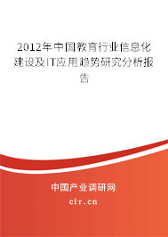 2012年中國(guó)教育行業(yè)信息化建設(shè)及IT應(yīng)用趨勢(shì)研究分析報(bào)告