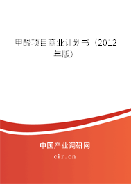 甲酸項(xiàng)目商業(yè)計(jì)劃書(shū)（2012年版）