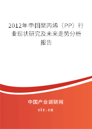 2012年中國聚丙烯（PP）行業(yè)現(xiàn)狀研究及未來走勢分析報(bào)告