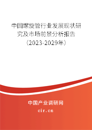 中國螺旋管行業(yè)發(fā)展現(xiàn)狀研究及市場前景分析報告（2023-2029年）