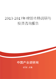 2013-2017年棉酚市場調(diào)研與投資咨詢報告