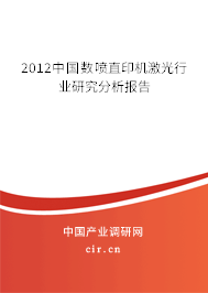 2012中國數(shù)噴直印機激光行業(yè)研究分析報告
