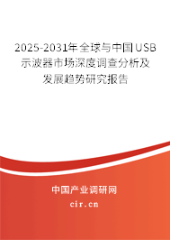 2025-2031年全球與中國USB示波器市場深度調(diào)查分析及發(fā)展趨勢研究報(bào)告