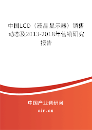 中國(guó)LCD（液晶顯示器）銷售動(dòng)態(tài)及2013-2018年?duì)I銷研究報(bào)告