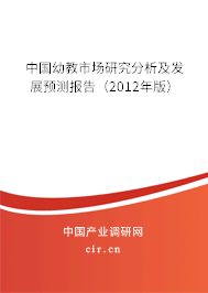 中國幼教市場研究分析及發(fā)展預(yù)測報告（2012年版）