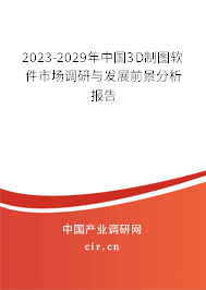 2023-2029年中國3D制圖軟件市場調研與發(fā)展前景分析報告