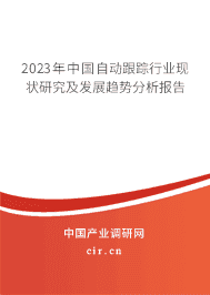 2023年中國自動(dòng)跟蹤行業(yè)現(xiàn)狀研究及發(fā)展趨勢分析報(bào)告