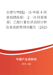 全球與中國2-（6-甲基-4-羥基煙酰胺基）-2-（4-羥基苯基）乙酸行業(yè)現(xiàn)狀調(diào)研分析及發(fā)展趨勢預(yù)測報(bào)告（2025年版）