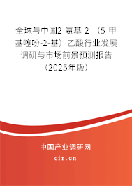 全球與中國(guó)2-氨基-2-（5-甲基噻吩-2-基）乙酸行業(yè)發(fā)展調(diào)研與市場(chǎng)前景預(yù)測(cè)報(bào)告（2025年版）