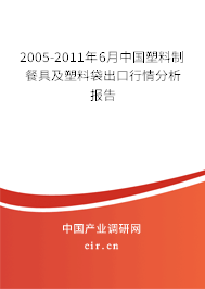 2005-2011年6月中國塑料制餐具及塑料袋出口行情分析報告