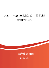 2008-2009年湖南省工程機械競爭力分析