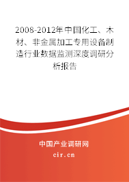2008-2012年中國化工、木材、非金屬加工專用設備制造行業(yè)數(shù)據(jù)監(jiān)測深度調研分析報告