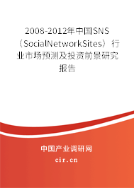 2008-2012年中國SNS（SocialNetworkSites）行業(yè)市場預測及投資前景研究報告