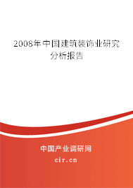 2008年中國建筑裝飾業(yè)研究分析報(bào)告