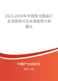 2023-2029年中國東北酸菜行業(yè)深度研究及發(fā)展走勢分析報告