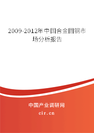 2009-2012年中國(guó)合金圓鋼市場(chǎng)分析報(bào)告