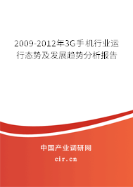 2009-2012年3G手機行業(yè)運行態(tài)勢及發(fā)展趨勢分析報告