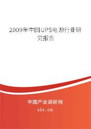 2009年中國(guó)UPS電源行業(yè)研究報(bào)告