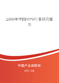 2009年中國MPV行業(yè)研究報告