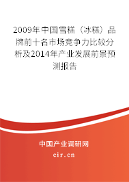 2009年中國雪糕（冰糕）品牌前十名市場競爭力比較分析及2014年產(chǎn)業(yè)發(fā)展前景預(yù)測報告
