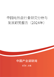 中國電熱盤行業(yè)研究分析與發(fā)展趨勢(shì)報(bào)告（2024年）