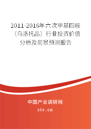 2011-2016年六次甲基四胺（烏洛托品）行業(yè)投資價(jià)值分析及前景預(yù)測報(bào)告