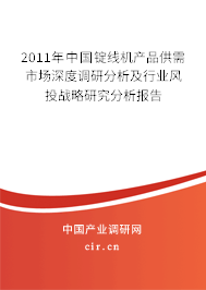 2011年中國(guó)錠線機(jī)產(chǎn)品供需市場(chǎng)深度調(diào)研分析及行業(yè)風(fēng)投戰(zhàn)略研究分析報(bào)告