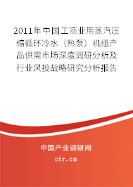 2011年中國工商業(yè)用蒸汽壓縮循環(huán)冷水（熱泵）機組產(chǎn)品供需市場深度調(diào)研分析及行業(yè)風投戰(zhàn)略研究分析報告