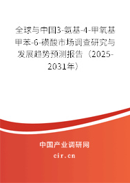 全球與中國3-氨基-4-甲氧基甲苯-6-磺酸市場調(diào)查研究與發(fā)展趨勢預測報告（2025-2031年）