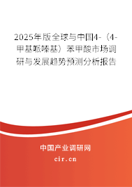 2025年版全球與中國(guó)4-（4-甲基哌嗪基）苯甲酸市場(chǎng)調(diào)研與發(fā)展趨勢(shì)預(yù)測(cè)分析報(bào)告