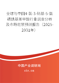 全球與中國4-氯-3-硝基-5-氨磺酰基苯甲酸行業(yè)調(diào)查分析及市場前景預(yù)測報(bào)告（2025-2031年）