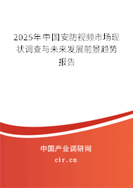 2025年中國(guó)安防視頻市場(chǎng)現(xiàn)狀調(diào)查與未來發(fā)展前景趨勢(shì)報(bào)告