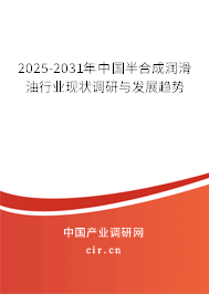 2025-2031年中國半合成潤滑油行業(yè)現(xiàn)狀調(diào)研與發(fā)展趨勢