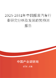 2025-2031年中國報廢汽車行業(yè)研究分析及發(fā)展趨勢預(yù)測報告