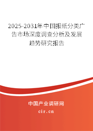 2025-2031年中國報紙分類廣告市場深度調查分析及發(fā)展趨勢研究報告
