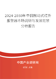2024-2030年中國(guó)被動(dòng)式紅外報(bào)警器市場(chǎng)調(diào)研與發(fā)展前景分析報(bào)告