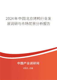 2023年中國北京烤鴨行業(yè)發(fā)展調研與市場前景分析報告