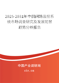 2025-2031年中國閉路監(jiān)控系統(tǒng)市場調(diào)查研究及發(fā)展前景趨勢分析報告